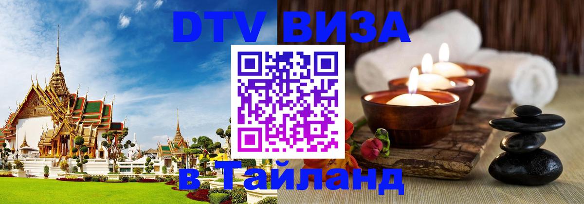 Цены на DTV визу в Таиланд — пакеты услуг, достаточно даже паспорта - Миасс  20.11.2025 