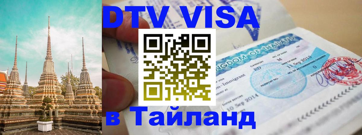 Оформить DTV визу в Тайланд Миасс 