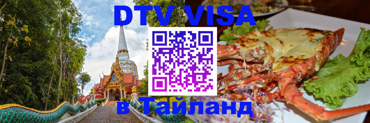 Как сделать DTV визу в Тайланд 